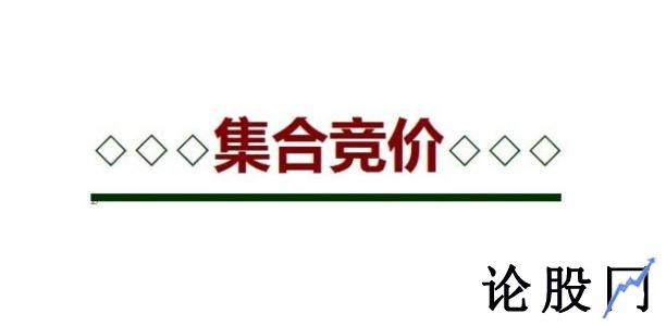 集合竞价