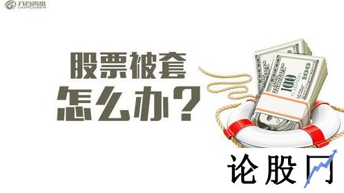 股票被套怎么办