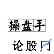 操盘手